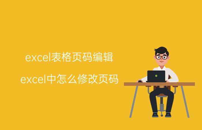 excel表格页码编辑 excel中怎么修改页码？